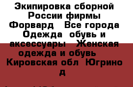 Экипировка сборной России фирмы Форвард - Все города Одежда, обувь и аксессуары » Женская одежда и обувь   . Кировская обл.,Югрино д.